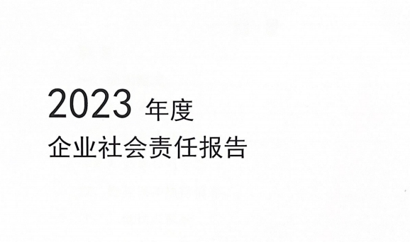 2023年度企業(yè)社會責(zé)任報(bào)告